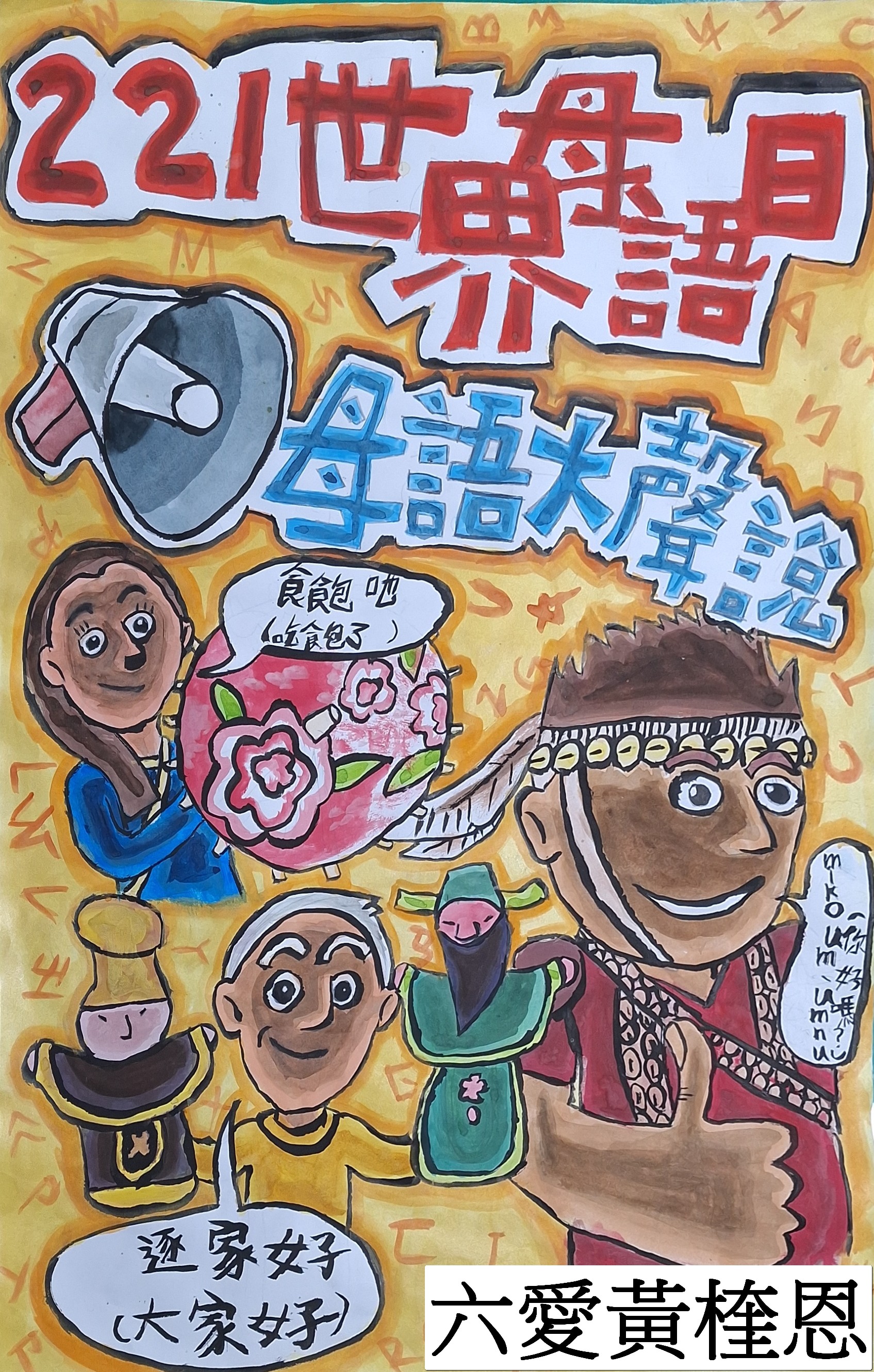 114年世界母語日作品